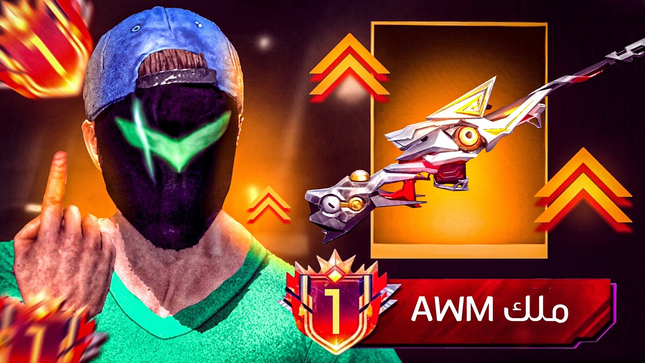 رسميا أصبحت الاول علي السيرفر بسلاح الاوم !! 🔥 TOP ONE AWM