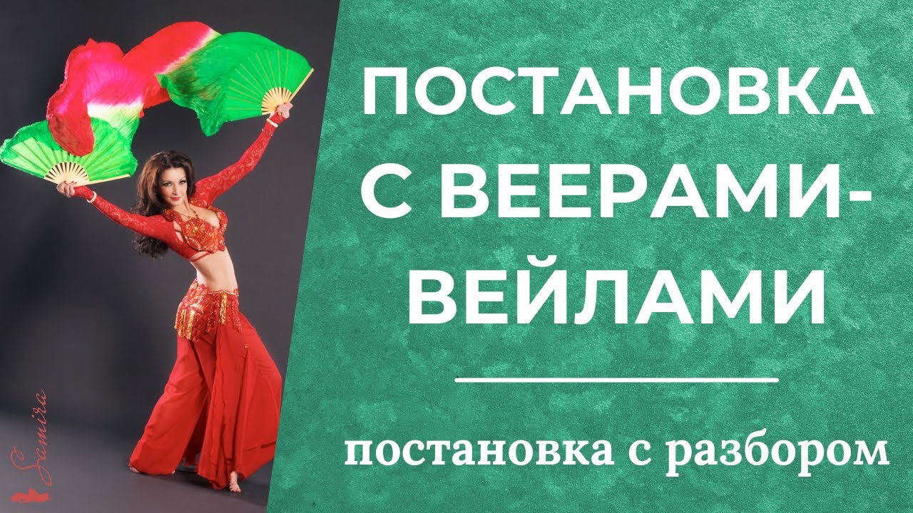 Постановка с веерами-вейлами RED -танец живота - Танец живота с Самирой