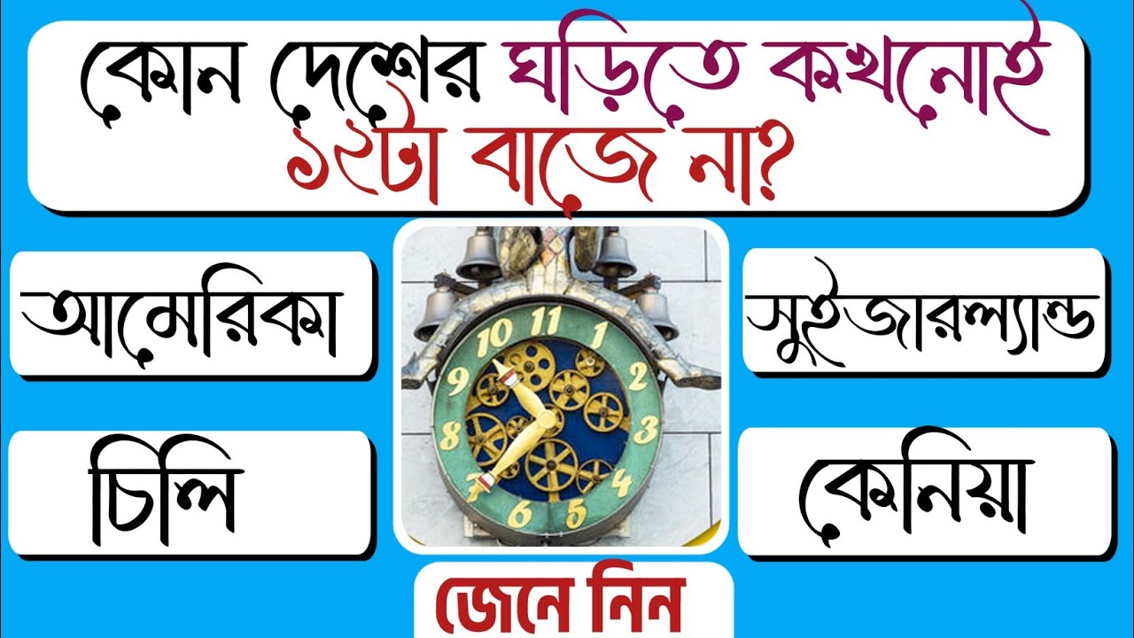 কোন দেশের ঘড়িতে কখনোই ১২ টা বাজে না 