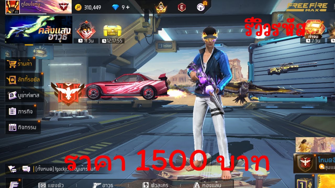 Free Fire รีวิวรหัสฟีฟายราคา 1500 บาทจะมีไรอะไรบ้าง!! EP.3