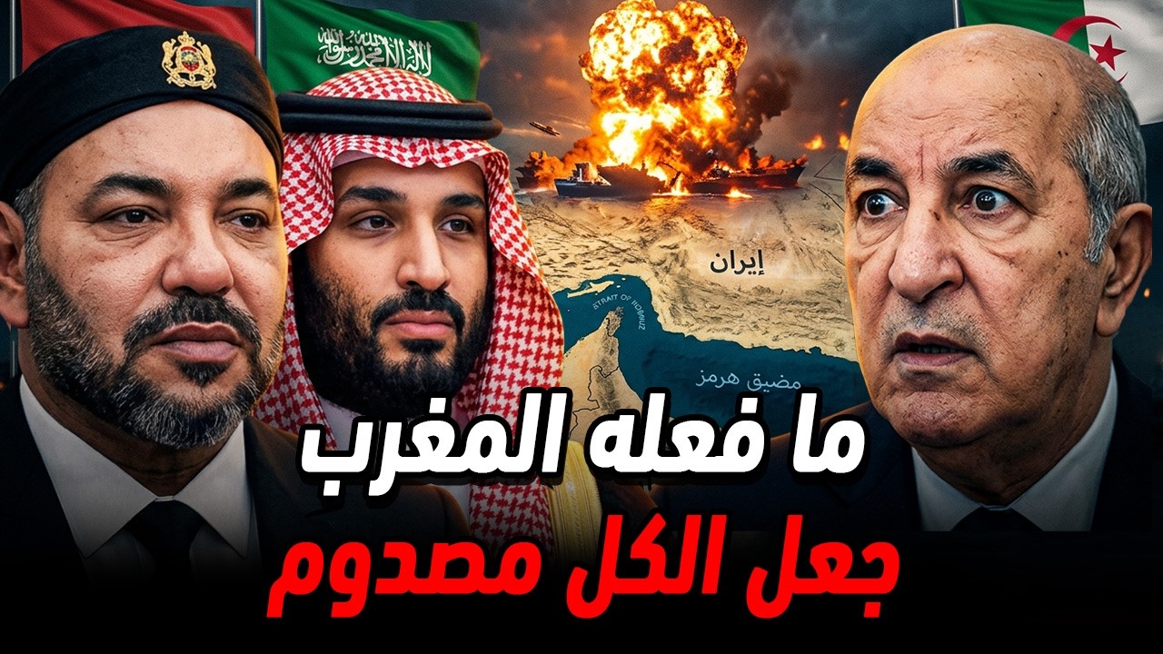 تحرك مغربي مفاجئ مع الخليج يصدم إيران والجزائر
