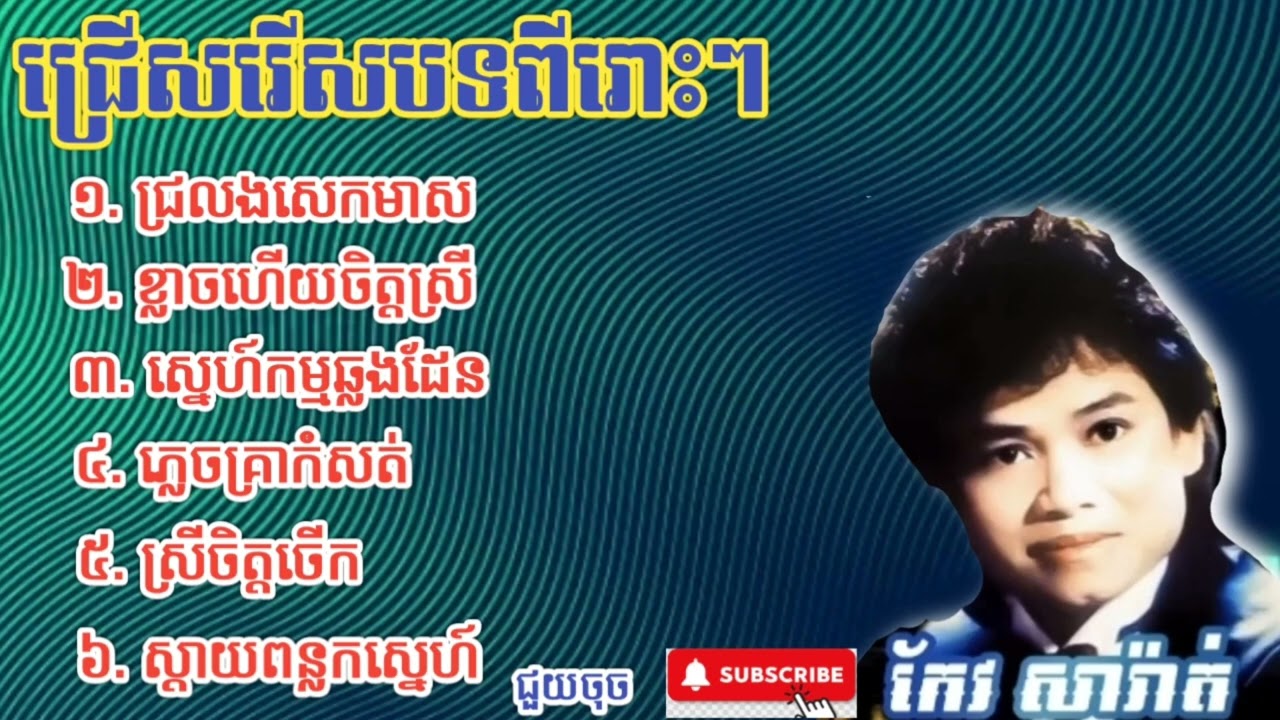 កែវ សារ៉ាត់ ll 6បទពីរោះៗ ll keo Sarath song ll