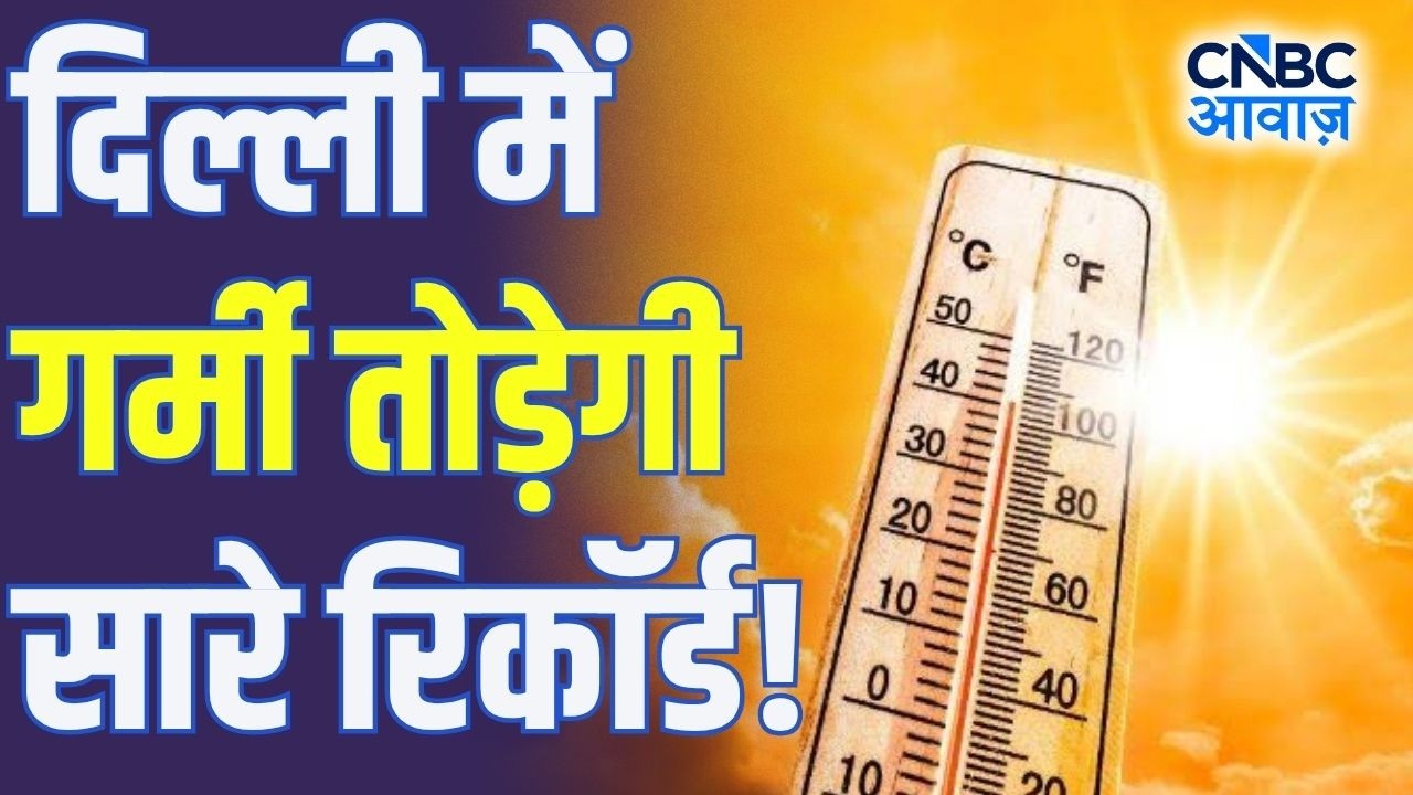 Delhi Heatwave Alert: दिल्ली में गर्मी तोड़ेगी सारे रिकॉर्ड, IMD का बड़ा अलर्ट!  | N18V