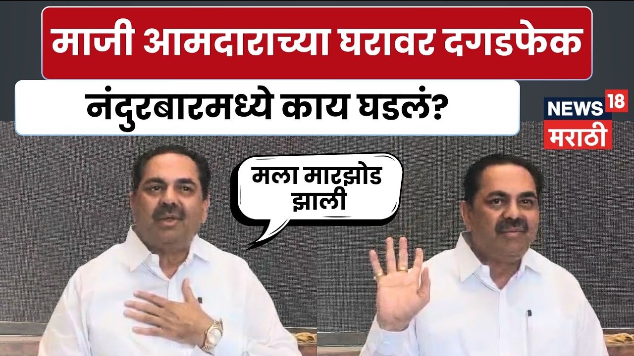 Nandurbar Rada News | नंदूरबारमधील घटनेनंतर Anil Patil संतापले, पाहा काय म्हणाले? | Marathi News