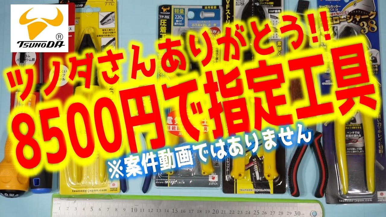 電気工事士　技能試験の　指定工具そろえてみた