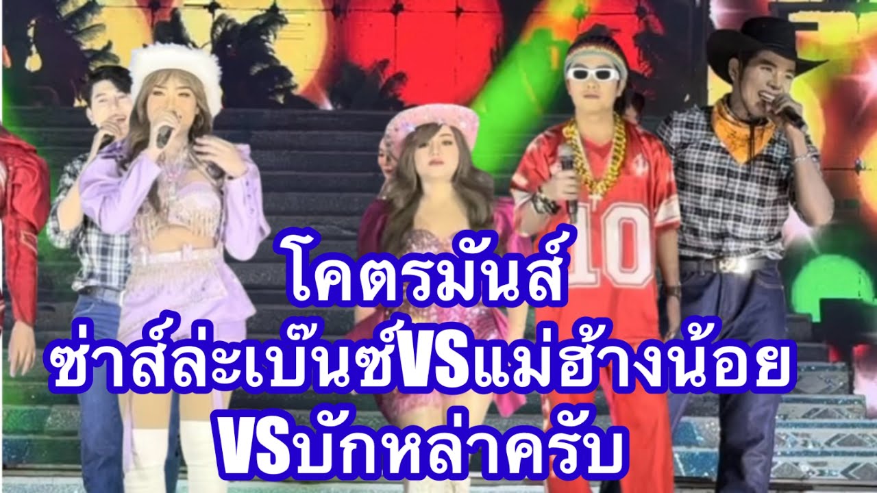 โคตรมันส์ซ่าส์ล่ะแบ๊น ปะทะแม่ฮ้างน้อยปะทะบักหล่าครับ #อุ๋งอิ๋งเพชรบ้านแพง (ท่าคันโท)