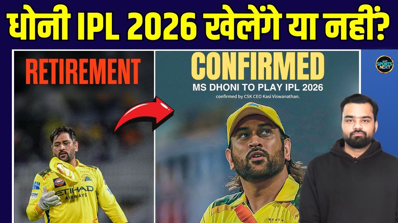 MS Dhoni IPL 2026 Update: धोनी अगले साल खेलेंगे या नहीं? CSK CEO ने दिया अपडेट | SportsNext