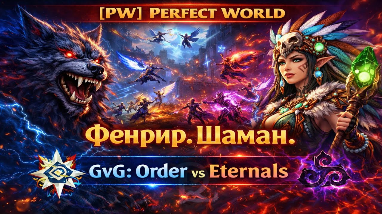 [PW] Perfect world. PvP. Фенрир. Шаман. GvG Order vs Eternals.