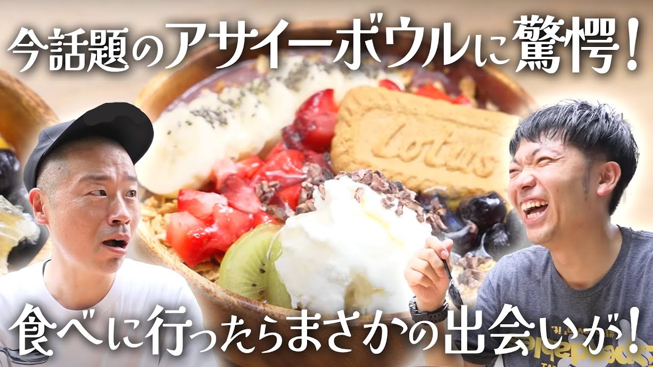 【人気店】話題のアサイーボウルを食べに行ってみた