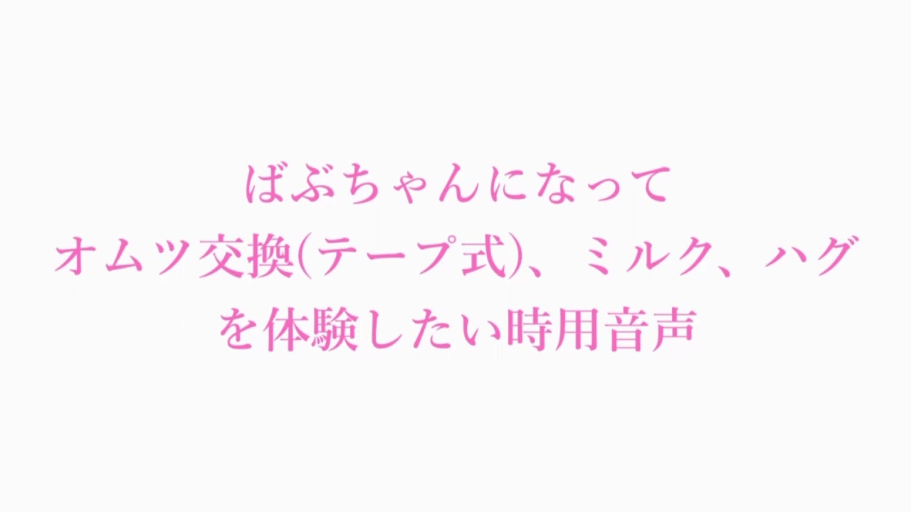 【赤ちゃんプレイ】ばぶちゃんになってオムツ交換(テープ式)、ミルク、ハグを体験したい時用音声【立体音響】