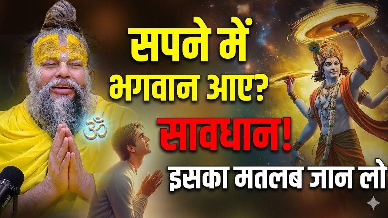 क्या आपको सपने में भगवान दिखते हैं? जानिए इसके पीछे का सबसे बड़ा राज! 🚩 Premanand Ji Maharaj | 
