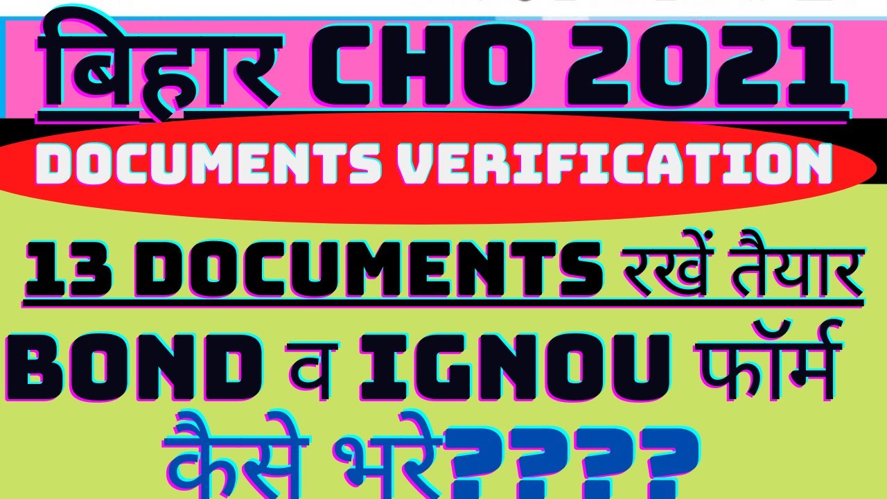 BIHAR CHO DOCUMENTS VERIFICATIONमें13 DOCUMENTS रखें तैयार,BIHAR CHO SURETY BOND IGNOU FORM कैसे भरे