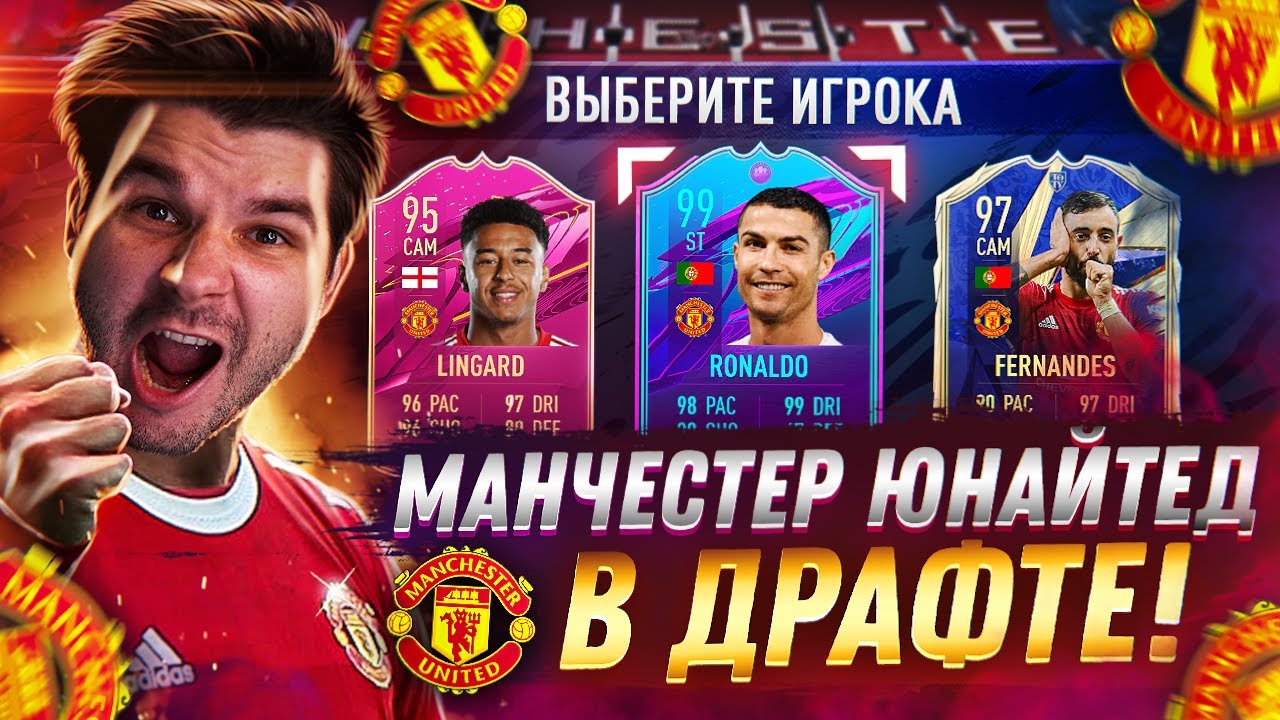 ВЕЛИКИЙ МАНЧЕСТЕР ЮНАЙТЕД в ФУТ ДРАФТ ФИФА 21
