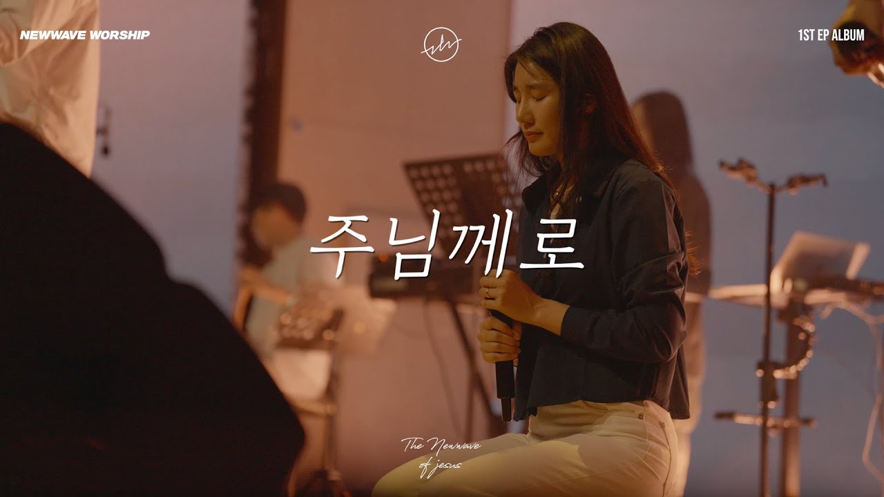주님께로 | 뉴웨이브 워십 NEWWAVE WORSHIP