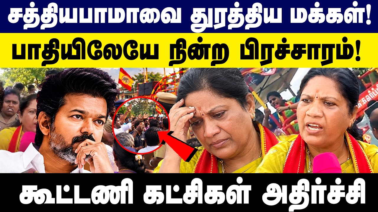 சத்தியபாமாவை துரத்திய மக்கள்! பாதியிலேயே நின்ற பிரச்சாரம்! | Dharapuram Bypoll | CM Vijay | TVK