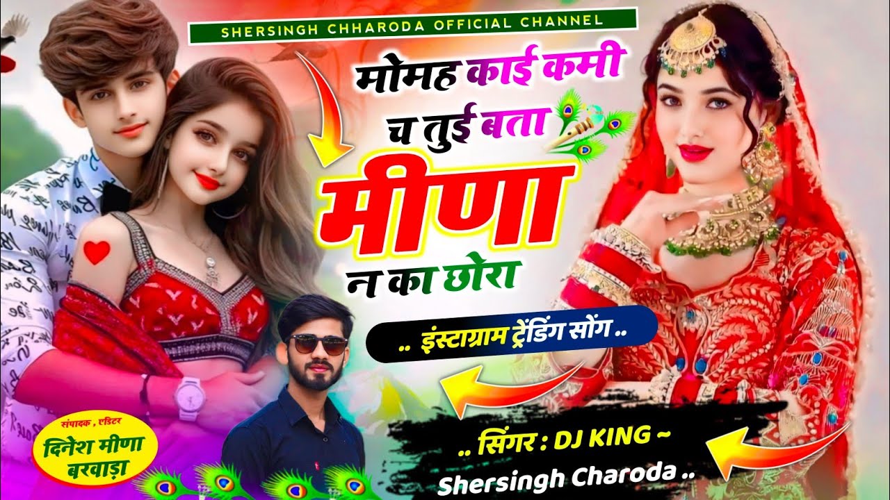 New Hit Song 💞मोमह काई कमी च तुई बता मीणा न का छोरा ll Shersingh Charoda meena geet viral #meenageet