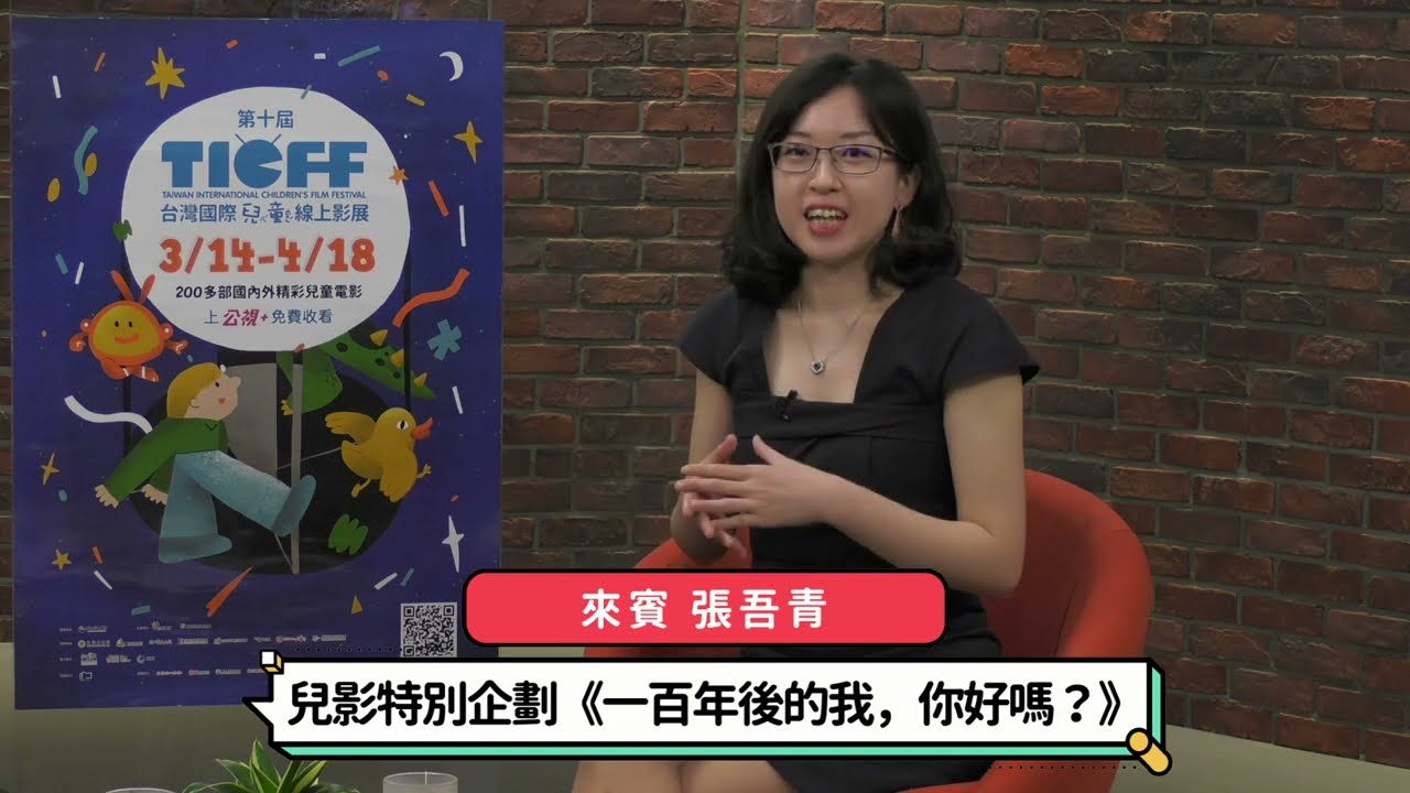 2022 台灣國際兒童影展｜《一百年後的我，你好嗎？》首映＆映後座談｜動畫導演 張吾青