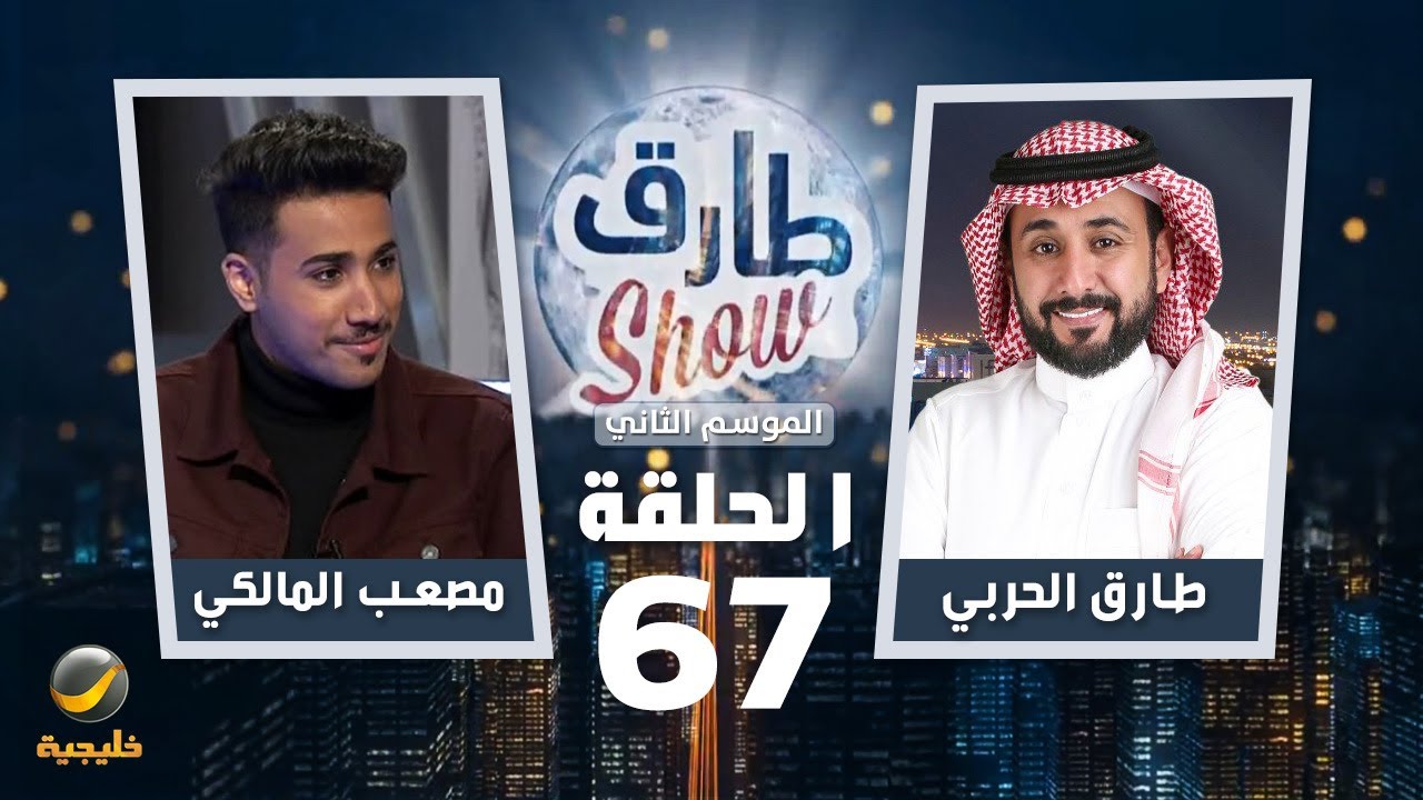 برنامج طارق شو الموسم الثاني الحلقة 67 - ضيف الحلقة مصعب المالكي