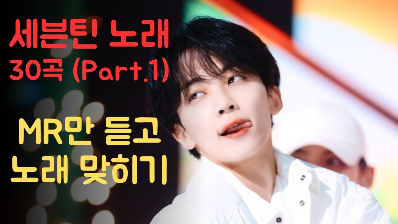 [노래퀴즈] 세븐틴 노래 제목 맞히기