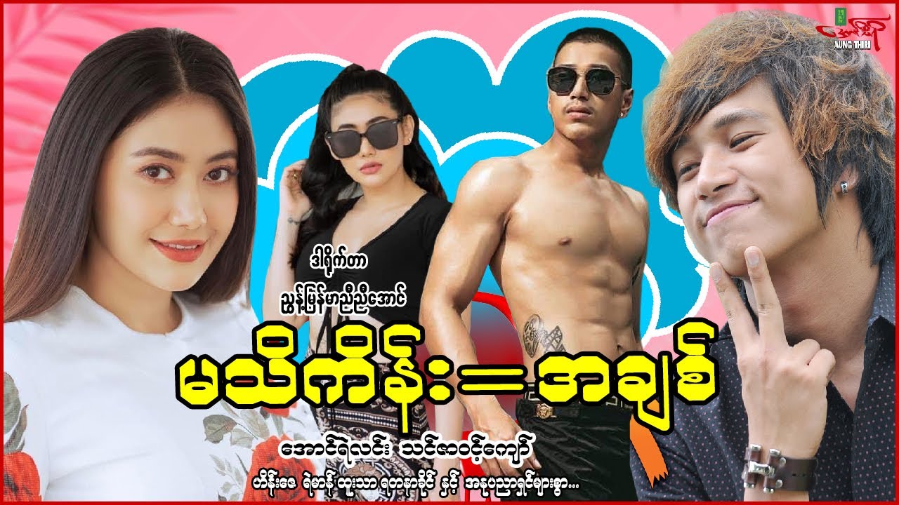 မသိကိန်း=အချစ် - အောင်ရဲလင်း - Myanmar Movie - မြန်မာဇာတ်ကား