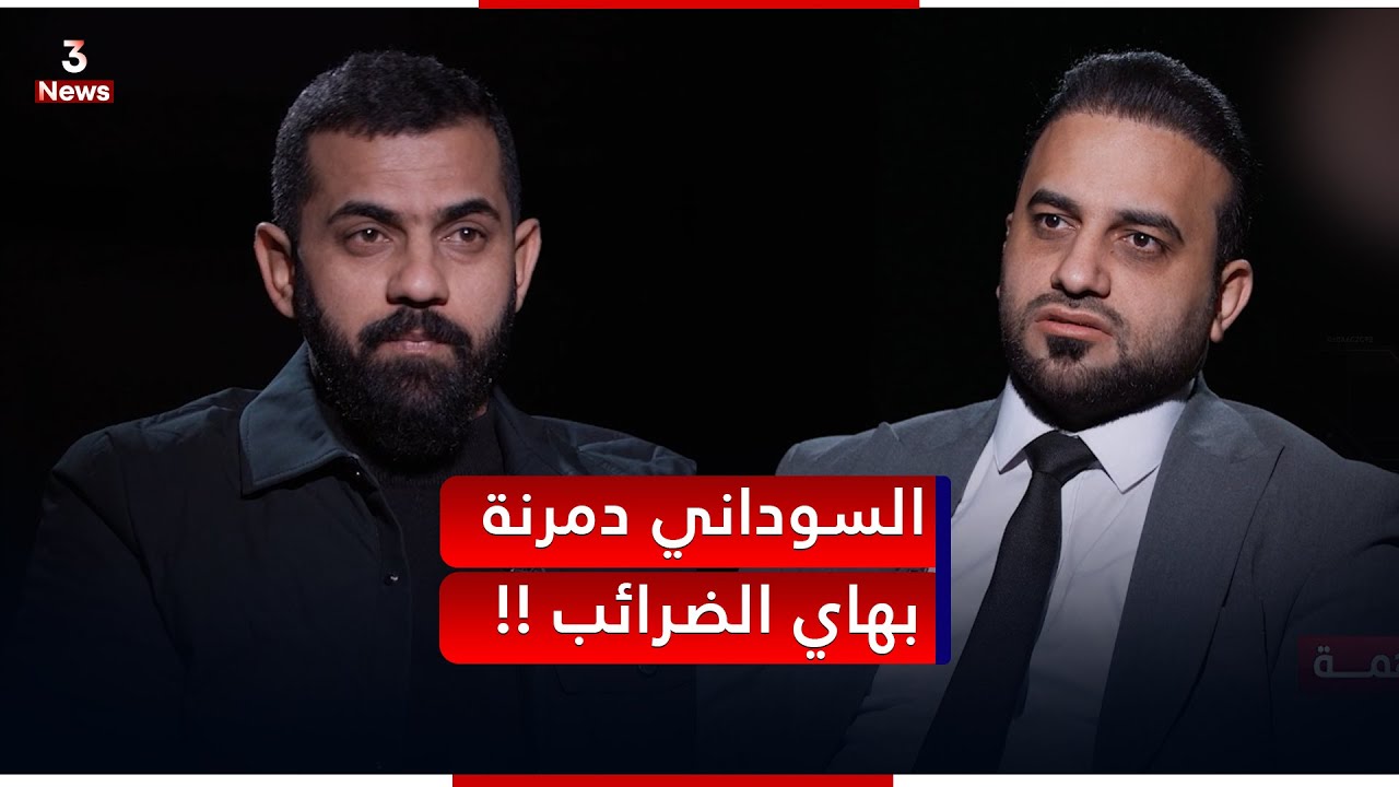 السوداني دمرنة.. حلقة خاصة بالضرائب الكمركية على السيارات الكهربائية | حيدر الحمداني