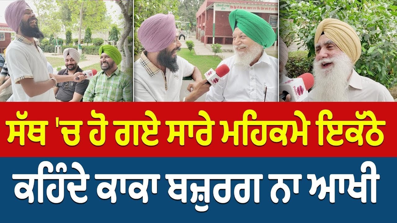 Prime Sath (160) || ਸੱਥ ਚ ਹੋ ਗਏ ਸਾਰੇ ਮਹਿਕਮੇ ਇਕੱਠੇ ਕਹਿੰਦੇ ਕਾਕਾ ਬਜ਼ੁਰਗ ਨਾ ਆਖੀ