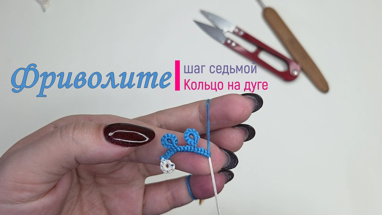 Кольцо на дуге - шаг седьмой, Фриволите