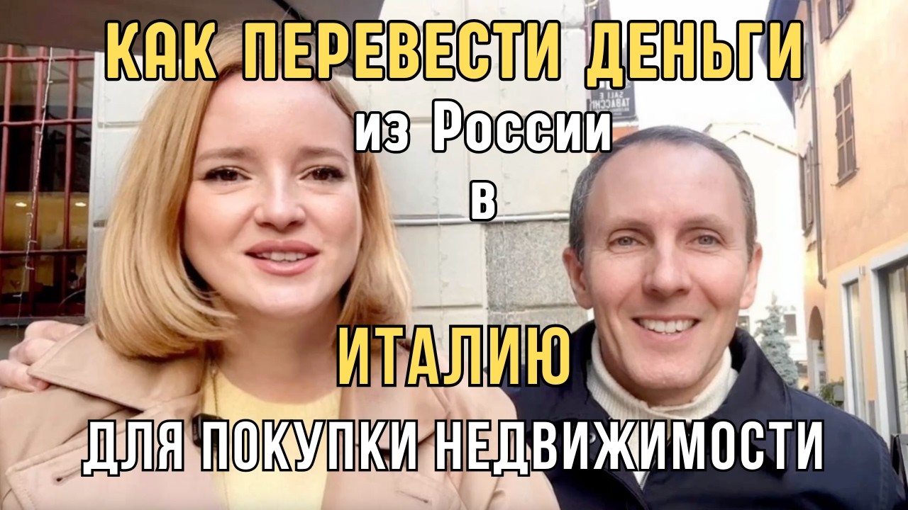 КАК ПЕРЕВЕСТИ ДЕНЬГИ ИЗ РОССИИ В ИТАЛИЮ ДЛЯ ПОКУПКИ НЕДВИЖИМОСТИ. НАШ ОПЫТ.