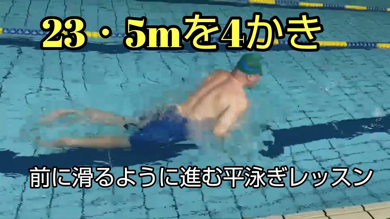 前に前に滑るような平泳ぎが身につくテクニック講座