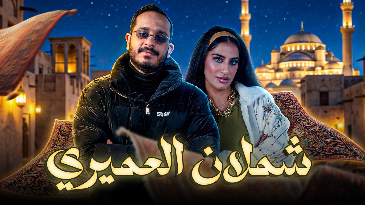 خسارة بطعم الليمون والبصل😂! | فُله ضد شملان العميري