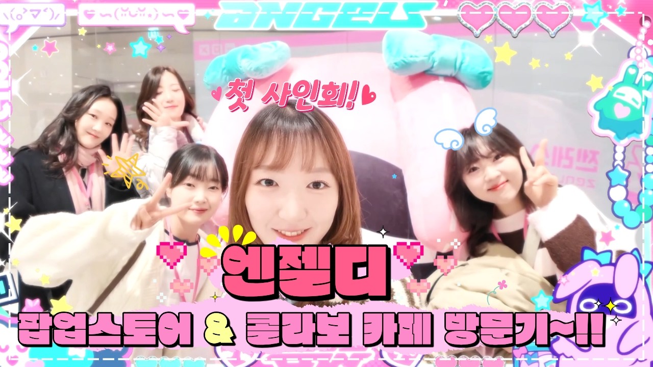 귀여운 성우님들과 행복한 엔젤디 팝업 & 콜라보 후기 & 동거인의 첫 사인회 현장~!!! w. 청의,주연,오피,아리아 성우님들