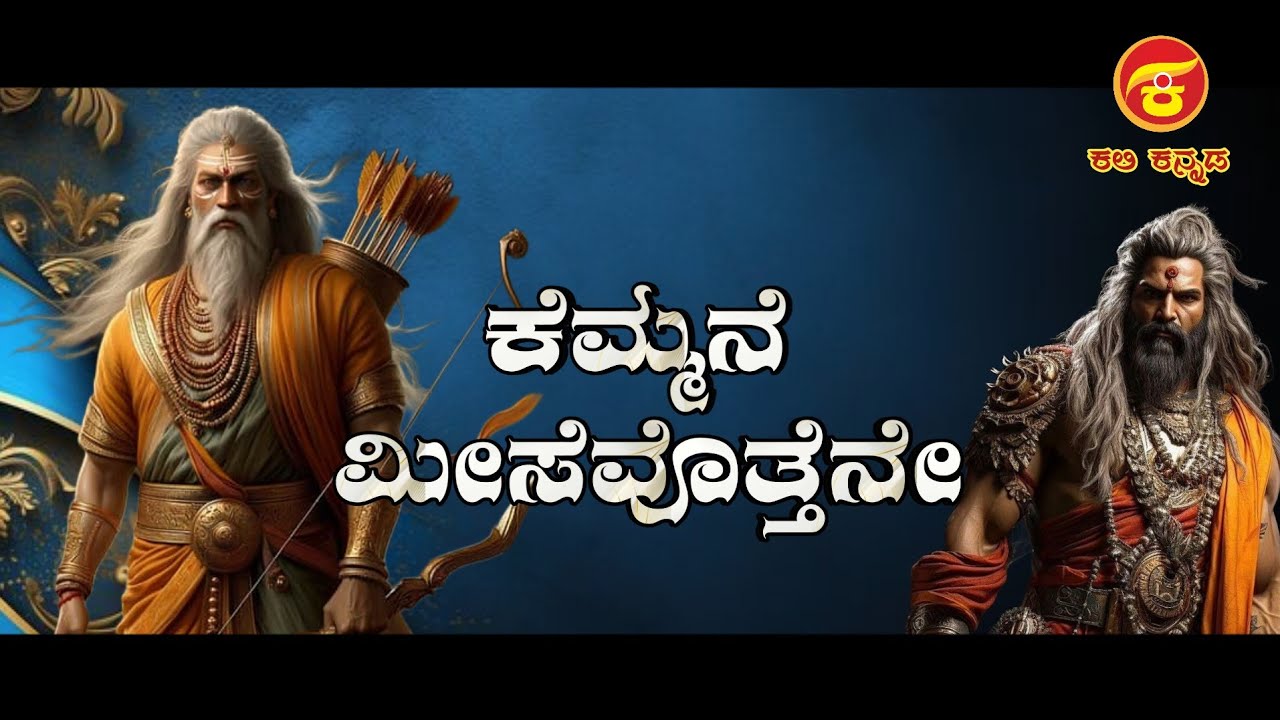 ಕೆಮ್ಮನೆ ಮೀಸೆವೊತ್ತೆನೇ, 10ನೇ ತರಗತಿ ಪದ್ಯ, Kemmane Misevottene, Grade 10th Kannada Poem