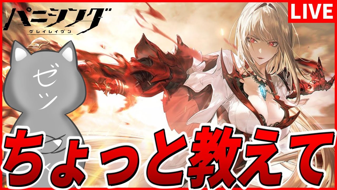 【パニグレ】レベルだけ上がって知識カスなのでちょっと教えてください【パニシング:グレイレイヴン】