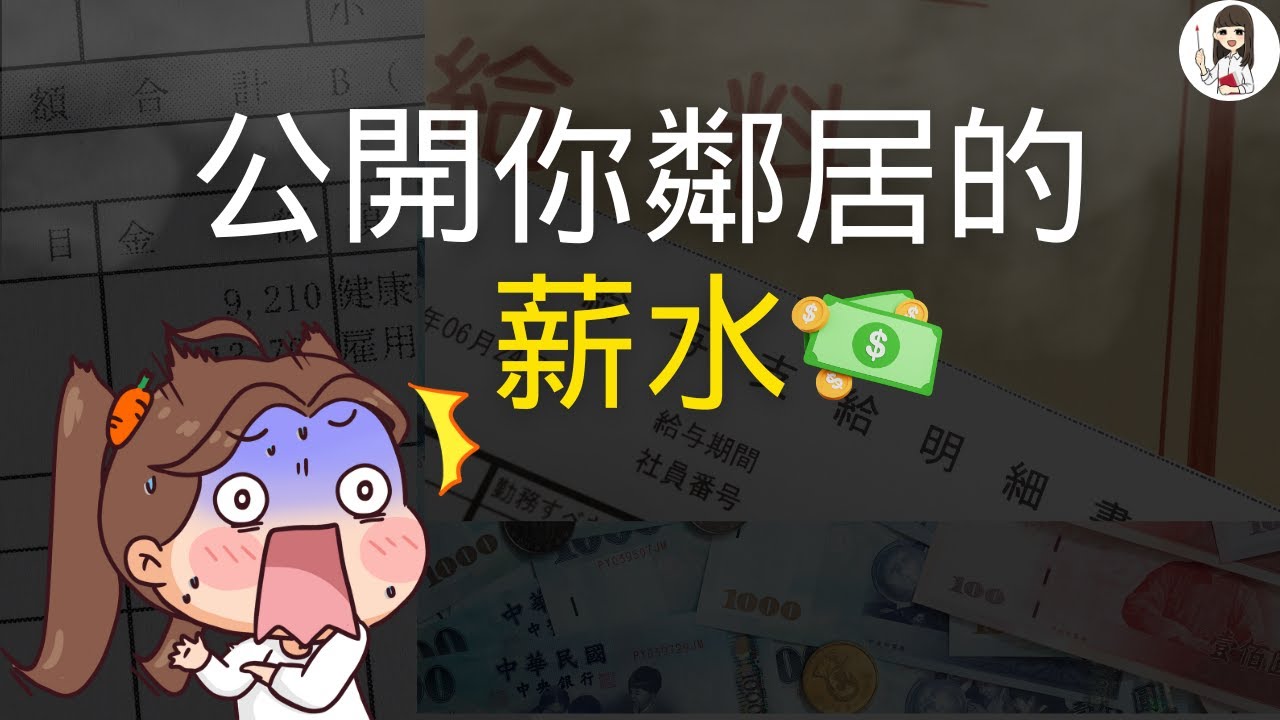 台灣人薪資排名大公開 | 不論老少滿足1條件，年薪可達130萬💪 擠進全台前10%，收入至少要○萬，全台最狂搶錢夫妻1年居然賺這麼多？ | 父母私塾