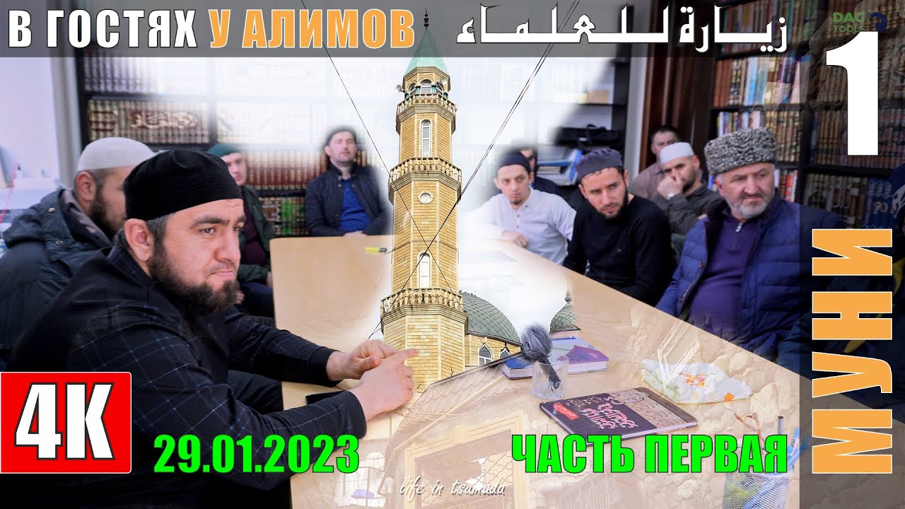 В гостях у Алимов МУНИ (1-ЧАСТЬ) 29.01.2023