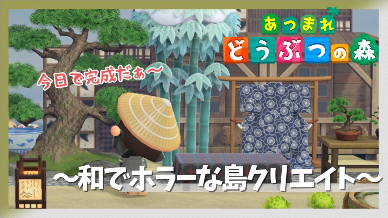 【あつ森】のんびりまったり島クリエイト 和でホラーな島をつくっていきたい　【あつまれどうぶつの森／ライブ】