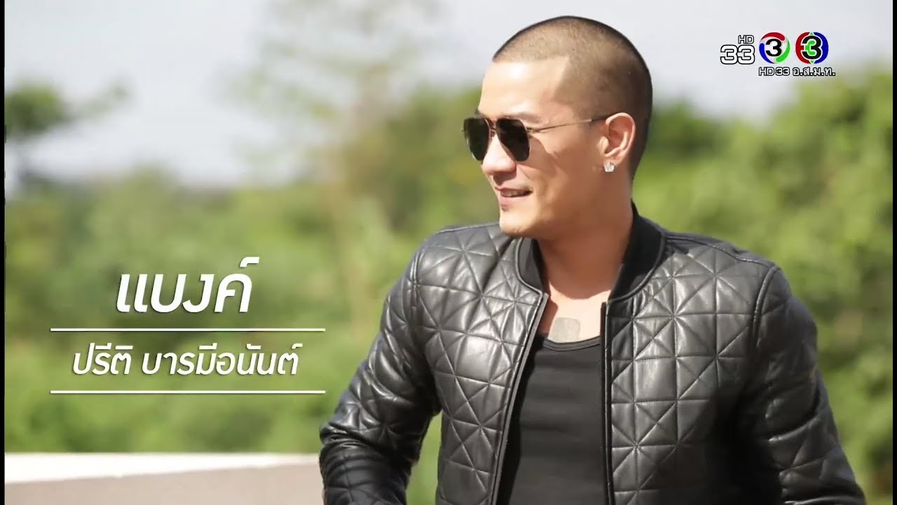 ชีวิตดี๊ดี Life's so good | แบงค์ ปรีติ บารมีอนันต์ | 28-02-61 | Ch3Thailand