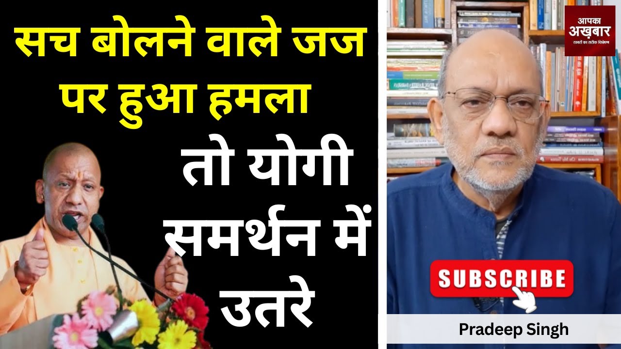 सच बोलने वाले जज पर हुआ हमला तो योगी समर्थन में उतरे I  #EP2255 #pradeepsinghanalysis