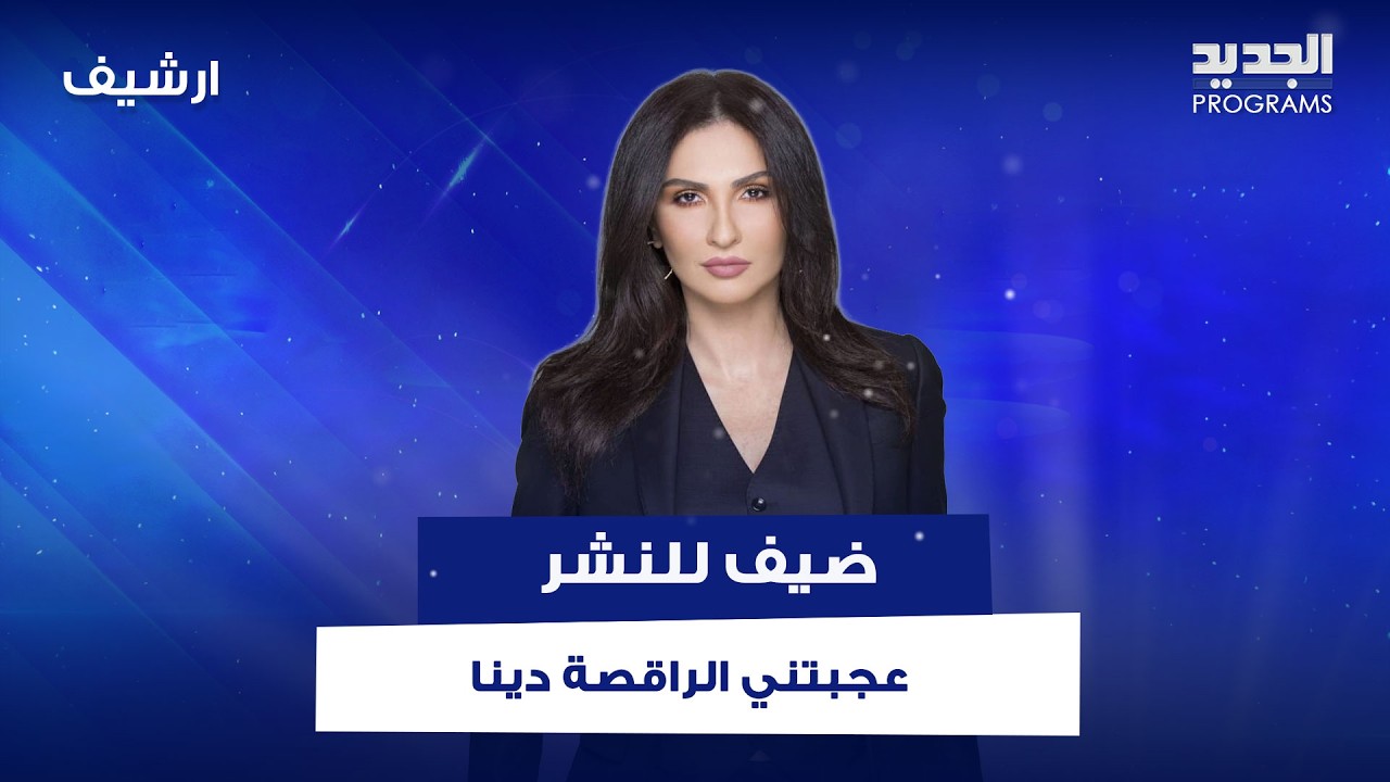 عجبتني الراقصة دينا