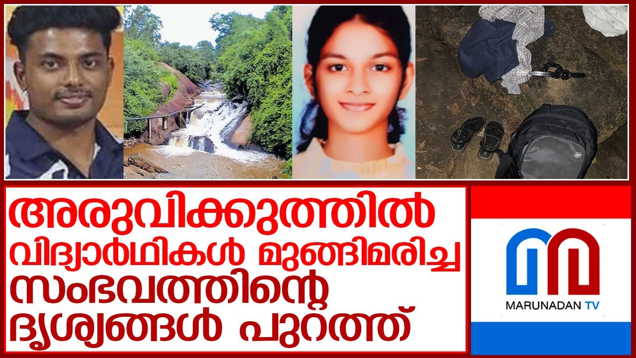 അരുവിക്കുത്തിൽ വിദ്യാർഥികൾ മുങ്ങിമരിച്ച സംഭവത്തിൻ്റെ ദൃശ്യങ്ങൾ പുറത്ത് l Aruvikuthu Waterfalls