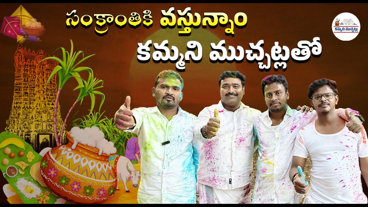 సంక్రాంతికి వస్తున్నాం... Kammani Muchatla tho Sankranthi Ki Vastunnam | Kammani Muchatlu