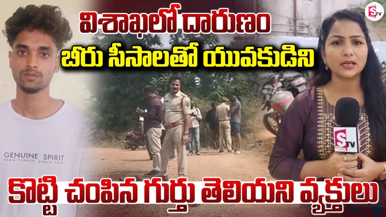 LIVE🔴: Vizag Incident :  విశాఖలో దారుణం | Vizag Latest News Updates 