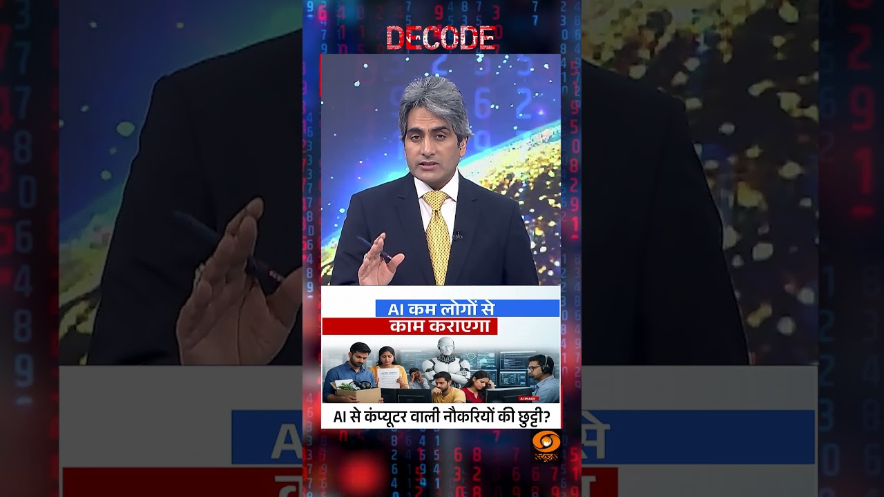 #DecodeWithSudhirChaudhary : AI से कंप्यूटर वाली नौकरियों की छुट्टी? | Sudhir Chaudhary | #shorts