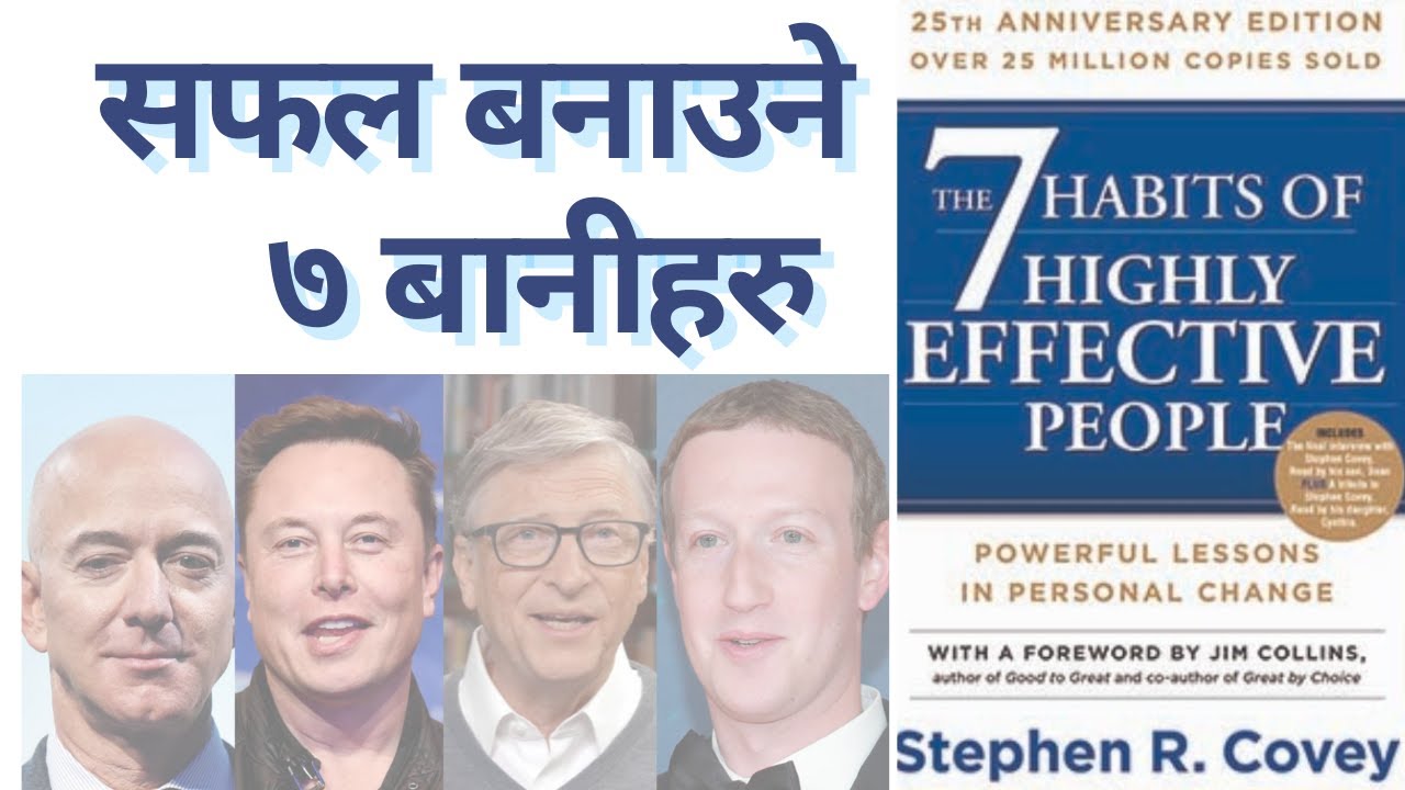 सफल बनाउने ७ बानीहरु,  7 Habits of Highly Effective People,  Stephen Covey, Book summary in Nepali
