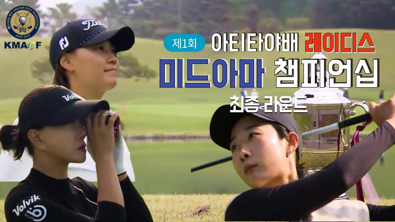 제1회 아티타야배 레이디스 미드아마 챔피언십