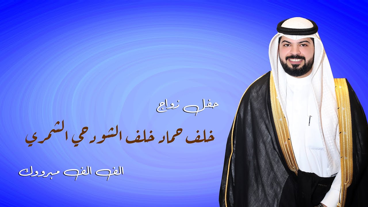 حفل زواج / خلف حماد خلف الشمري