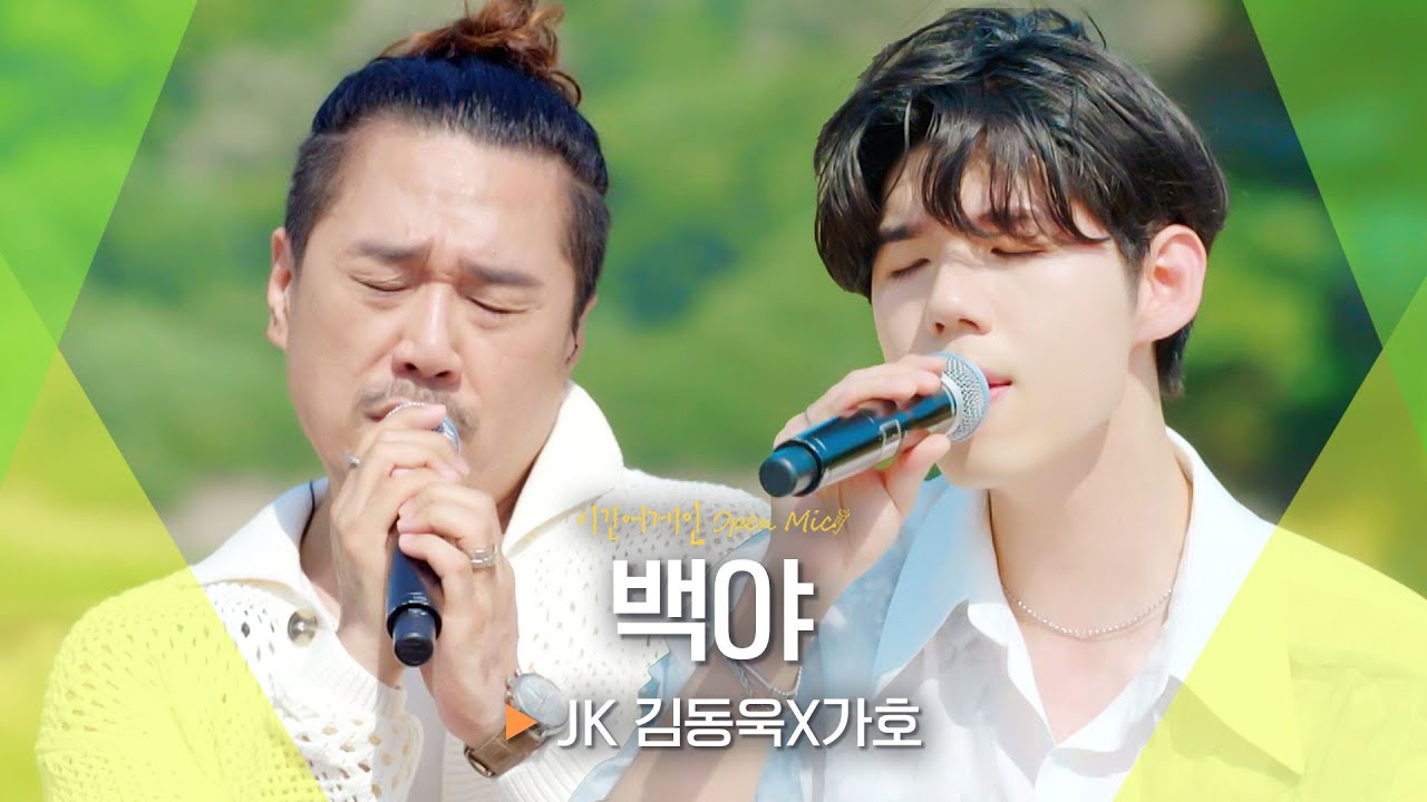 JK 김동욱(JK KIM DONG UK)X가호(Gaho)의 깊고 진한 울림♬ '백야'｜비긴어게인 오픈마이크