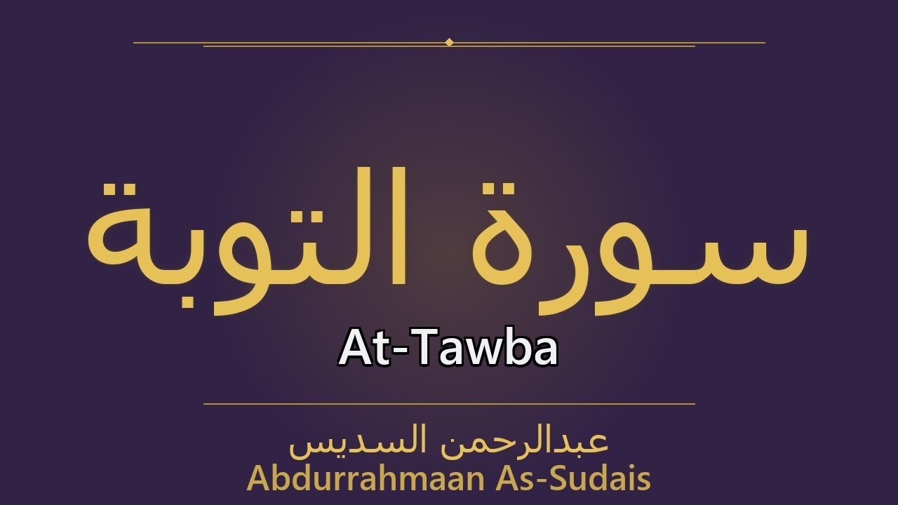 Surah At-Tawba – سُورَةُ التَّوۡبَةِ | Abdurrahmaan As-Sudais | سورة At-Tawba