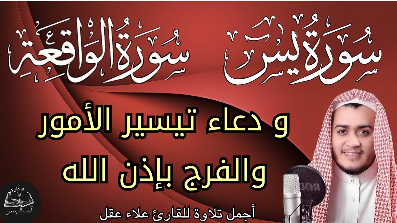 سورة يس  والواقعة, مع دعاء يريح القلب والاعصاب || استمع واطلب من الله الرزق الطيب || علاء عقل