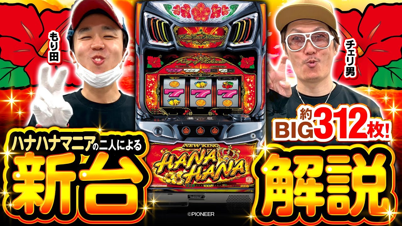 パチスロ新台【ニューキングハナハナV -30／スマート沖スロ ニューキングハナハナV】新台解説《チェリ男・もり田》［スマスロ・スロット］パイオニア